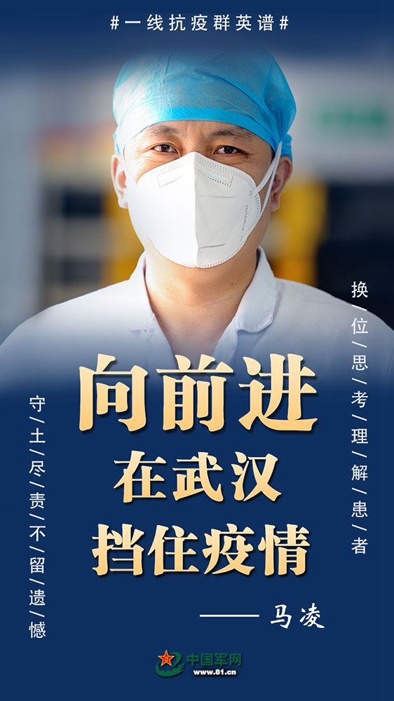中国军网：一线抗疫群英谱｜马凌：为了你的安危，前进前进前进
