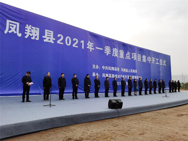 总投资40.4亿元 陕西凤翔县一季度33个重点项目集中开工