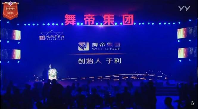 “舞帝集团九周年盛典暨舞帝之星颁奖典礼”在沈举行