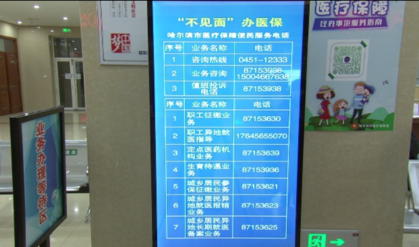 B【黑龙江】多种方式可选 哈尔滨市推出“不见面”办医保新举措