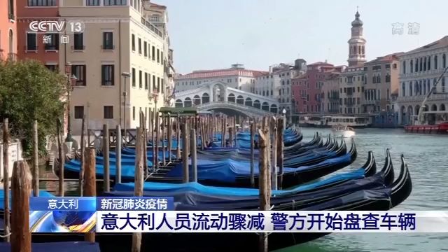 意大利人员流动骤减 警方开始盘查车辆