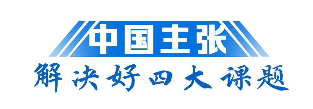 “云上”达沃斯，习近平这样解答时代课题