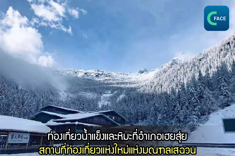 ท่องเที่ยวน้ำแข็งและหิมะที่อำเภอเฮยสุ่ย เมืองปกครองตนเองอาป้า มณฑลเสฉวน: สร้างบรรยากาศการกีฬา “ดังในโซเชียล”_fororder_20210204_3-1