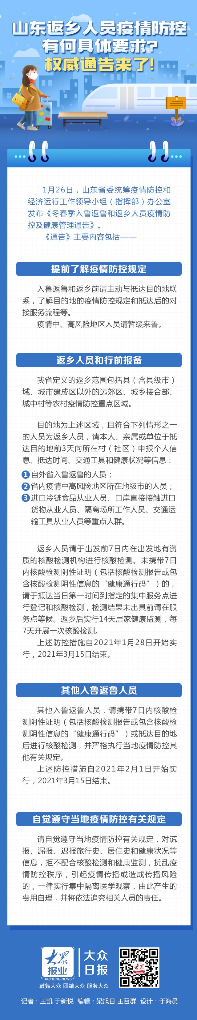 山东返乡人员疫情防控有何具体要求？权威通告来了！