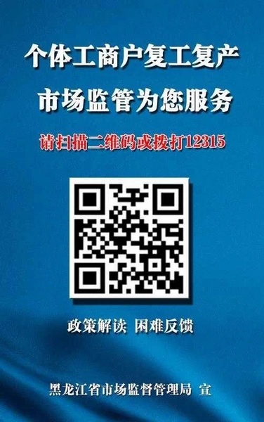 @黑龙江省个体工商户 扫码就可咨询复产复工政策