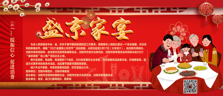 2021春节“盛京家宴”线上推广活动正式启动