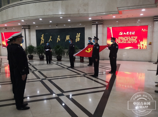 吉林省公安厅举行抗疫一线民警入党宣誓仪式