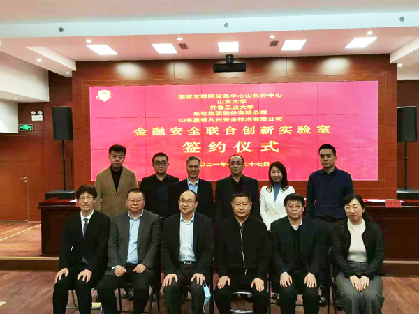 金融安全联合创新实验室正式成立