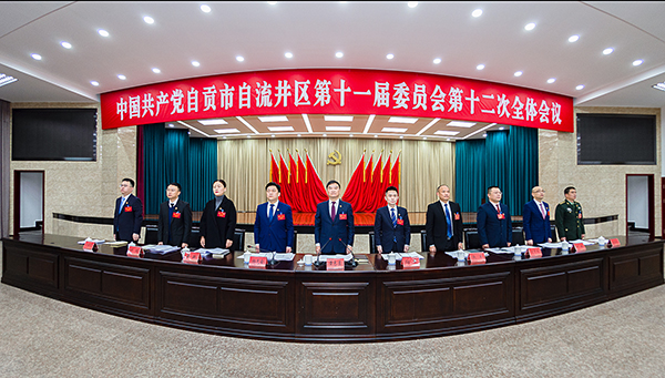 迈进新时代 自贡自流井区开启“十四五”新征程_fororder_1中共自贡市自流井区第十一届委员会第十二次全体会议在国歌声中开幕(摄影-廖志全)