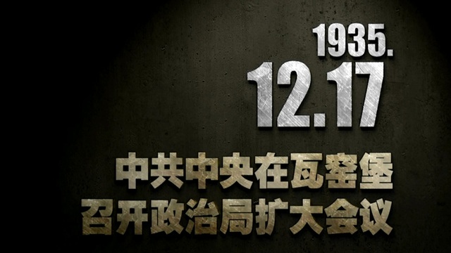 【抗战史上的今天】1935年12月17日 中共中央在瓦窑堡召开政治局扩大会议