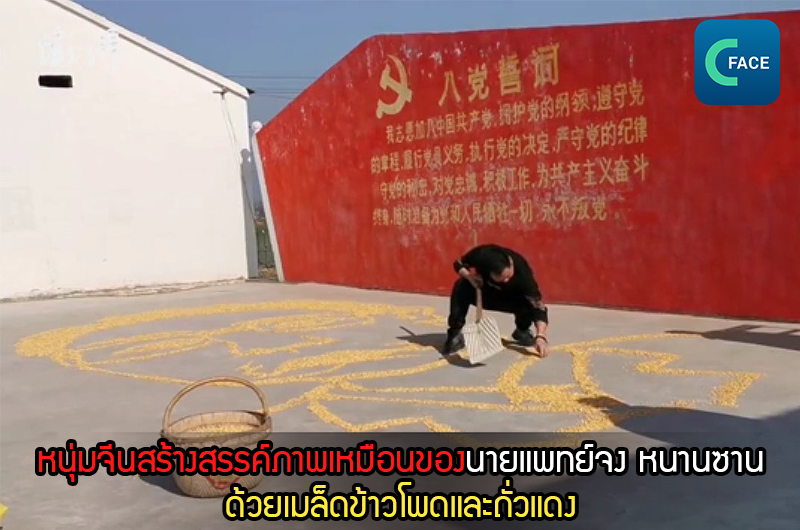 หนุ่มจีนจากเมืองซางชิวสร้างสรรค์ภาพเหมือนของนายแพทย์จง หนานซาน ด้วยเมล็ดข้าวโพดและถั่วแดง_fororder_20210125_6-1