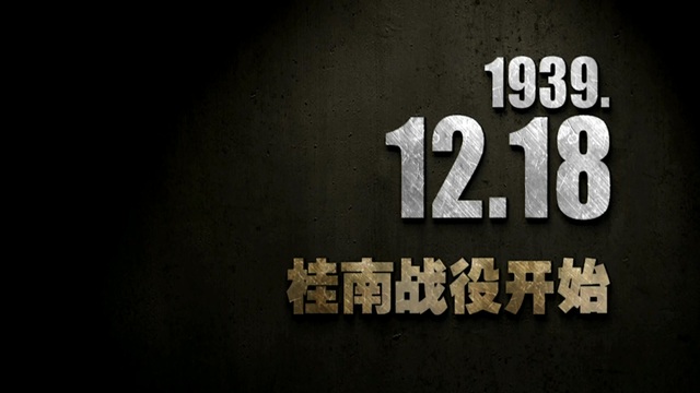 【抗战史上的今天】1939年12月18日 桂南战役开始