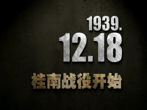 【抗战史上的今天】1939年12月18日 桂南战役开始