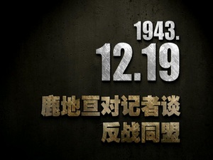 【抗战史上的今天】1943年12月19日 鹿地亘对记者谈反战同盟