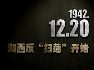 【抗战史上的今天】1942年12月20日 湖西反“扫荡”开始