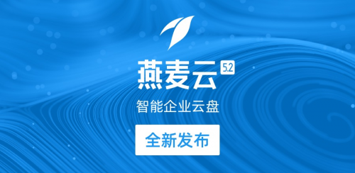 燕麦云智能百度云网速限制破解企业云盘全新发布 助力企业应对后疫情时代数字化挑战-奇享网
