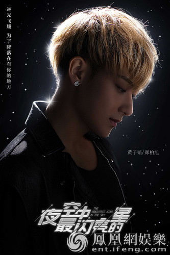 《夜空中最闪亮的星》曝海报 黄子韬吴倩逆光