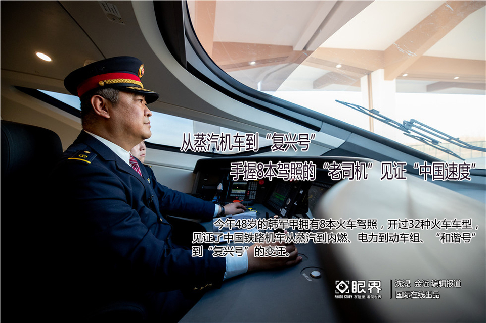 【新春走基层】从蒸汽机车到“复兴号” 手握8本驾照的“老司机”见证“中国速度”_fororder_1封面