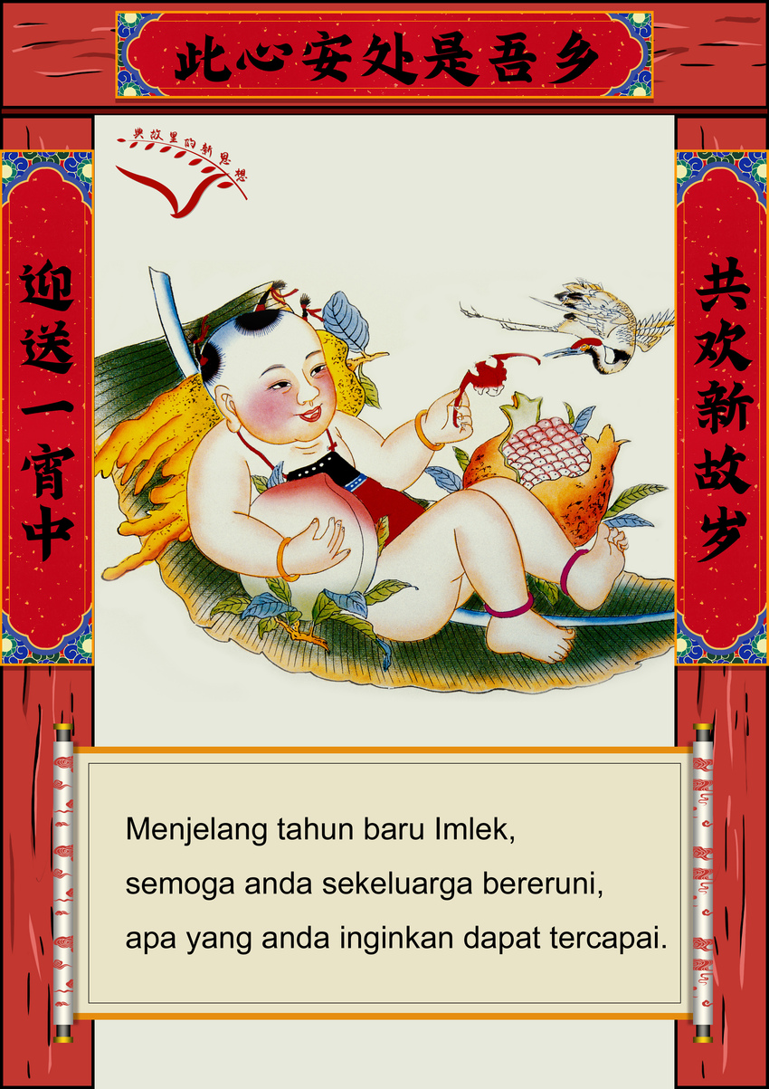 Adat Tulis Kuplet dan Perayaan Imlek_fororder_1共欢喜故岁迎送一宵中 无字