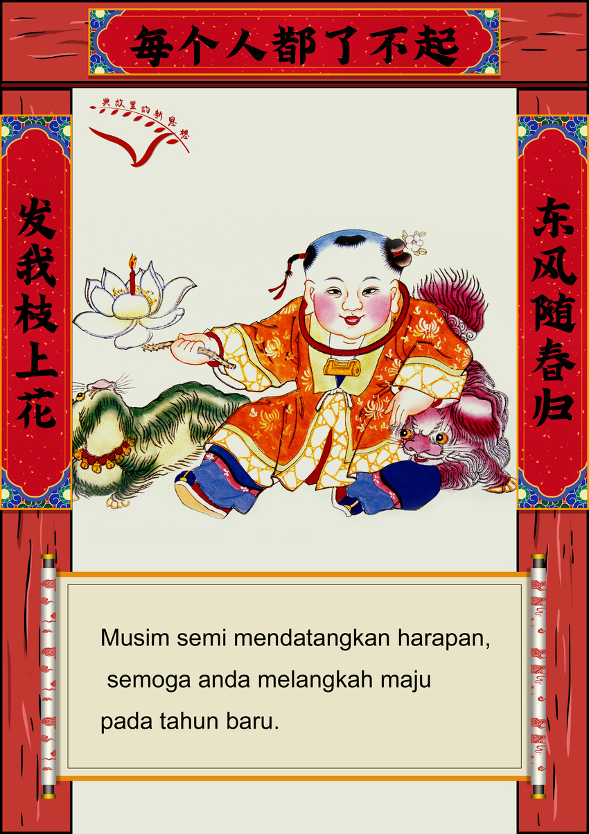 Adat Tulis Kuplet dan Perayaan Imlek_fororder_6东风随春归发我枝上花 无字