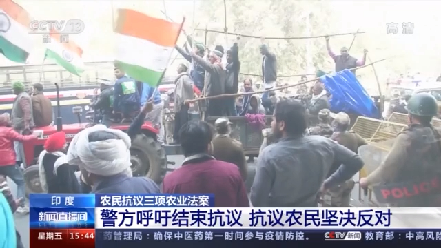 印度农民抗议三项农业改革法案 与警方冲突已致1死