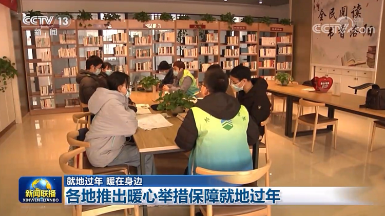 “福利都不错!”“ 政策挺惊喜!”各地推出暖心举措保障就地过年