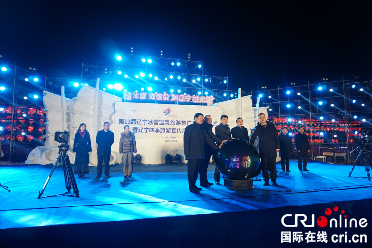 第13届辽宁冰雪温泉旅游推广季在营口市鲅鱼圈区启动