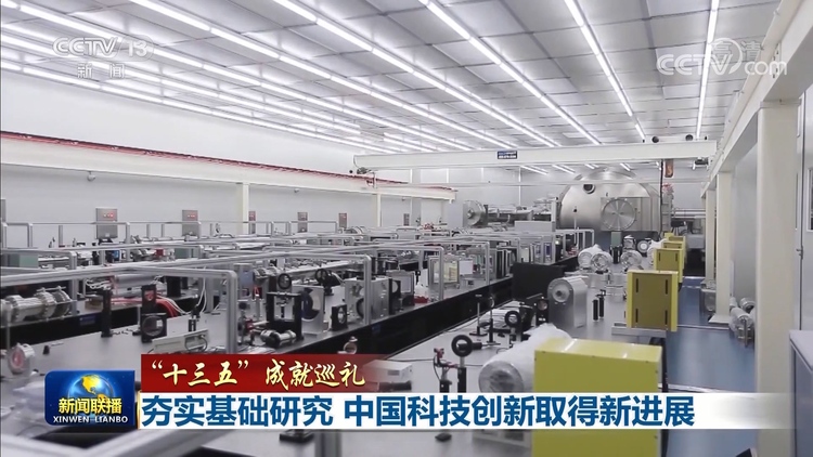 【“十三五”成就巡礼】夯实基础研究 中国科技创新取得新进展
