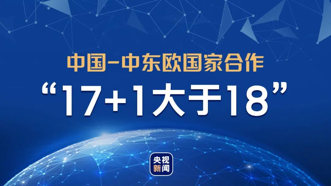 “17+1”,伙伴携手合作增益 “17+1”,伙伴携手合作增益