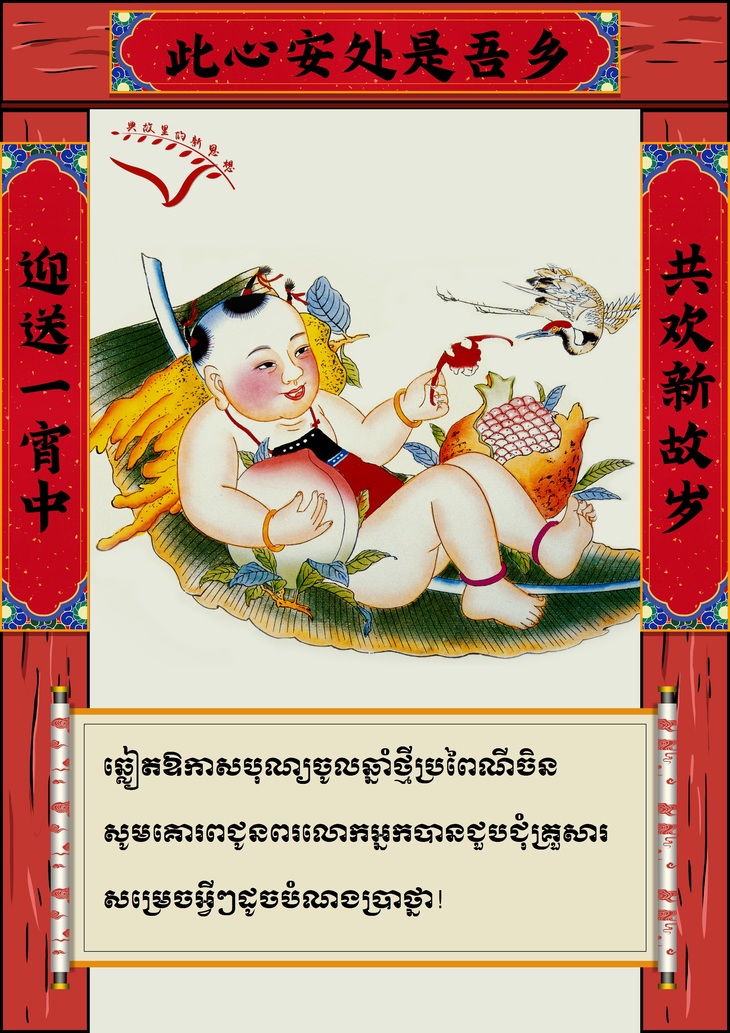 #AboutXi# ពាក្យជូនពរឆ្នាំថ្មីរបស់ថ្នាក់ដឹកនាំចិន_fororder_对联kh 1