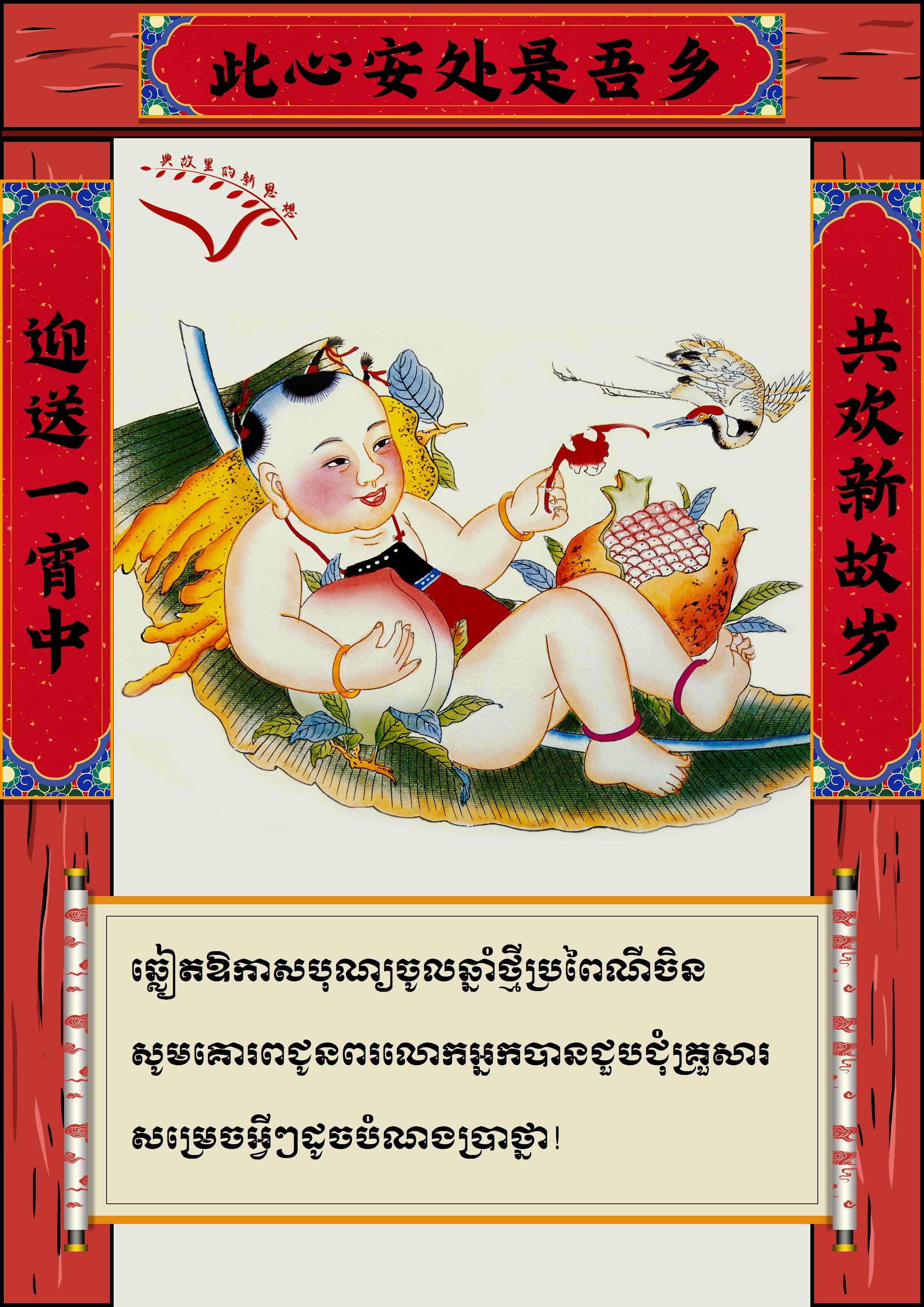 #AboutXi# ពាក្យជូនពរឆ្នាំថ្មីរបស់ថ្នាក់ដឹកនាំចិន_fororder_对联kh 1