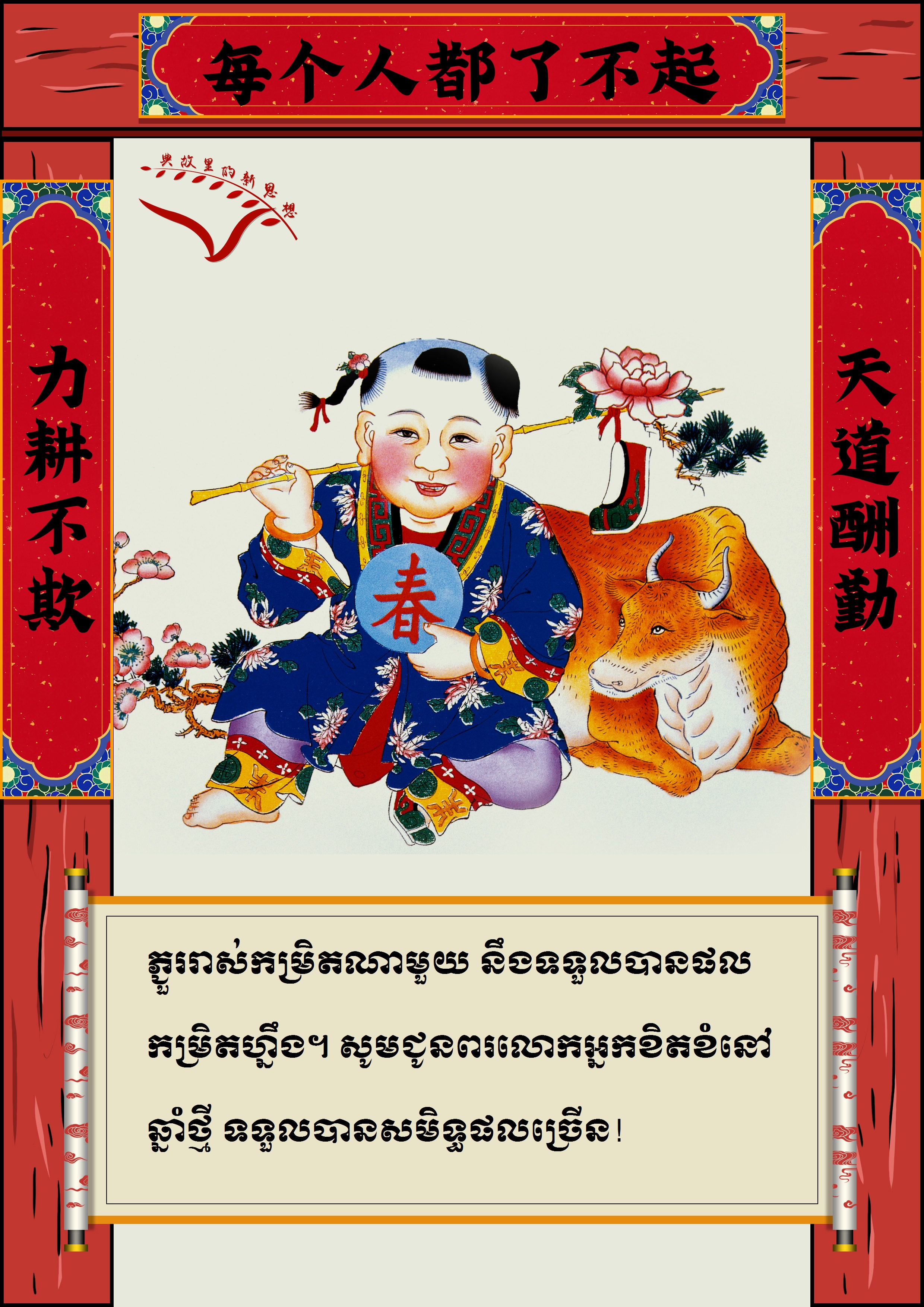 #AboutXi# ពាក្យជូនពរឆ្នាំថ្មីរបស់ថ្នាក់ដឹកនាំចិន_fororder_对联kh 2