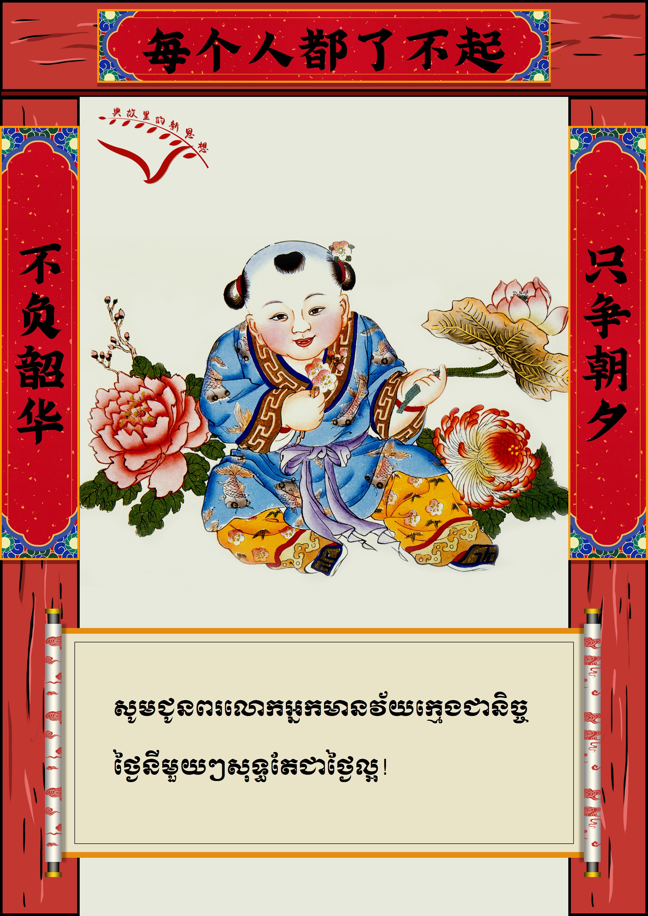 #AboutXi# ពាក្យជូនពរឆ្នាំថ្មីរបស់ថ្នាក់ដឹកនាំចិន_fororder_对联kh 4