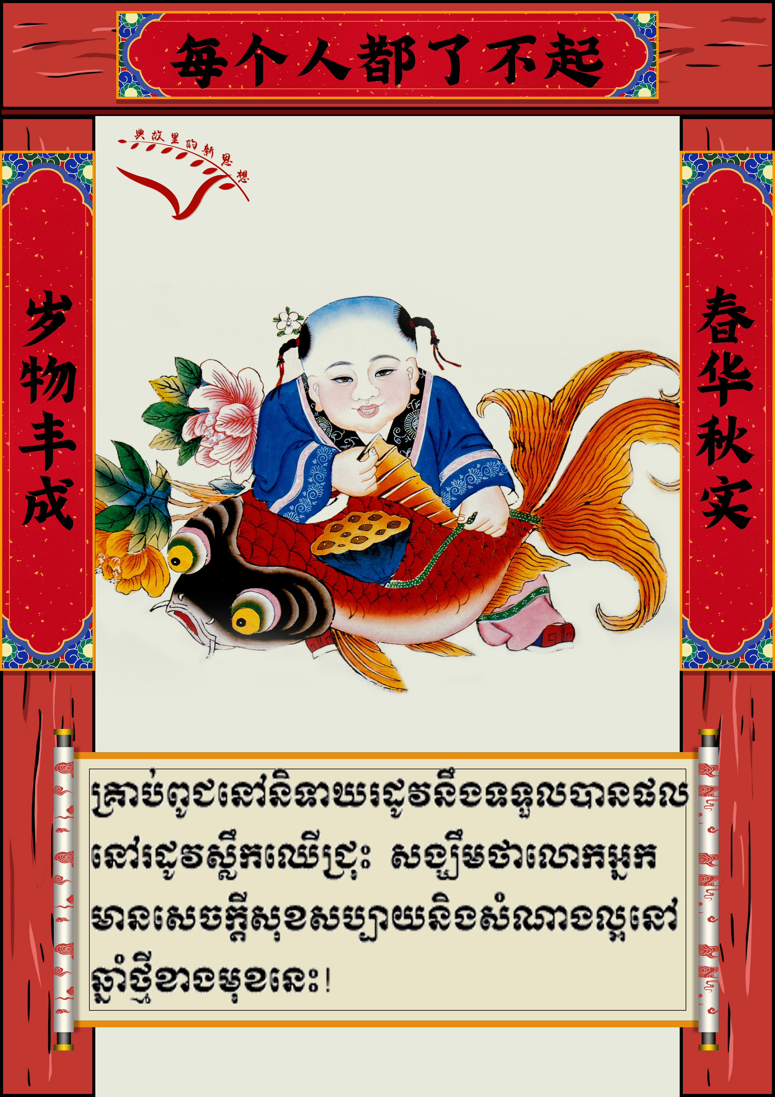 #AboutXi# ពាក្យជូនពរឆ្នាំថ្មីរបស់ថ្នាក់ដឹកនាំចិន_fororder_对联kh 3