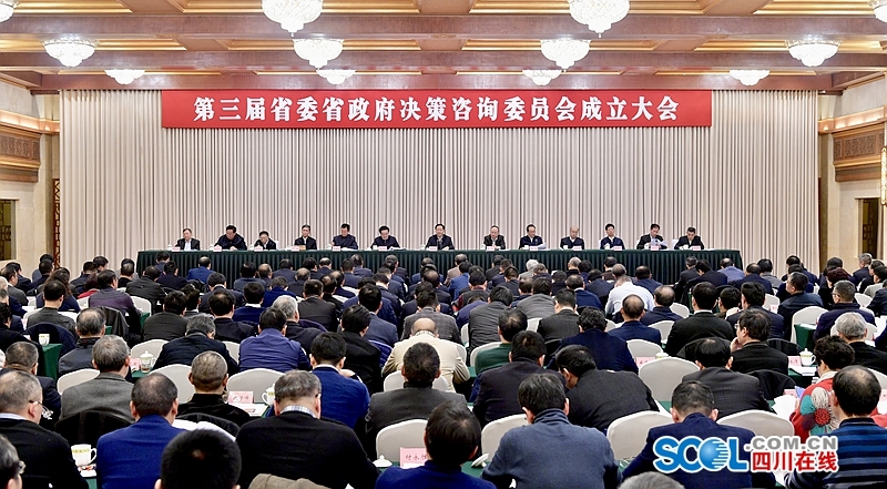 （头条，导航成都）第三届省委省政府决策咨询委员会成立