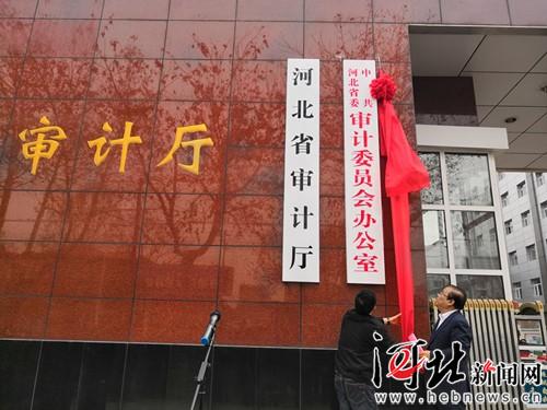 中共河北省委审计委员会办公室今日挂牌