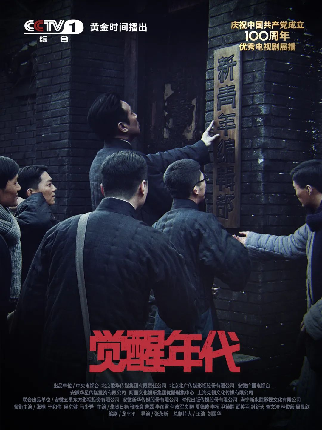 全景展现建党历程!CCTV-1《觉醒年代》今晚重磅首播