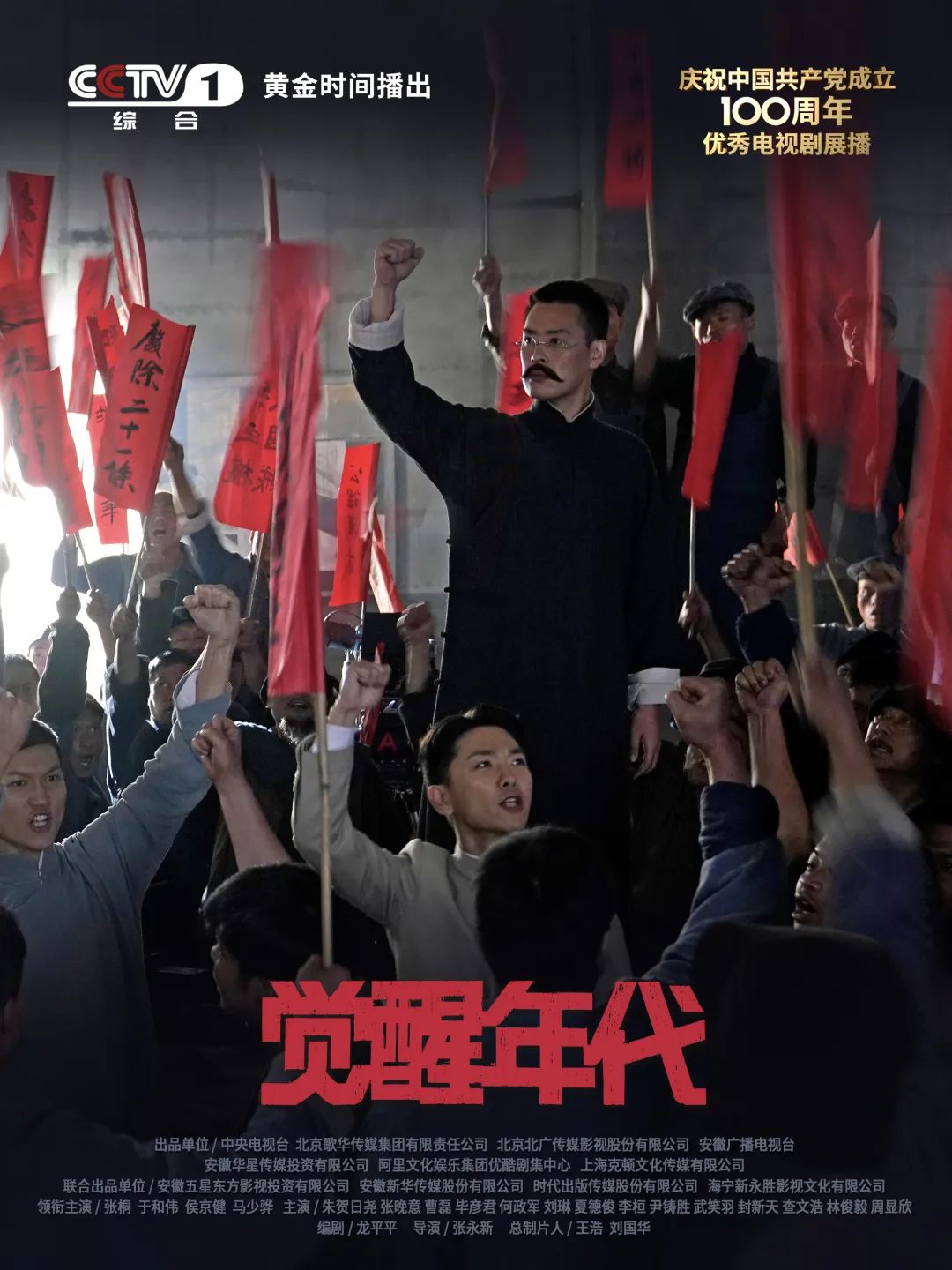 全景展现建党历程!CCTV-1《觉醒年代》今晚重磅首播
