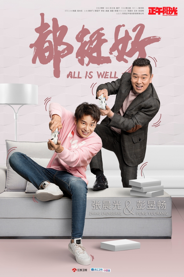 都挺好