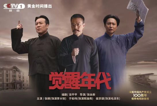 全景展现建党历程!CCTV-1《觉醒年代》今晚重磅首播