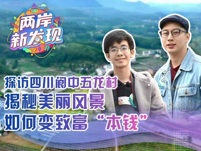 【两岸新发现】探访四川阆中五龙村  揭秘美丽风景如何变致富“本钱”