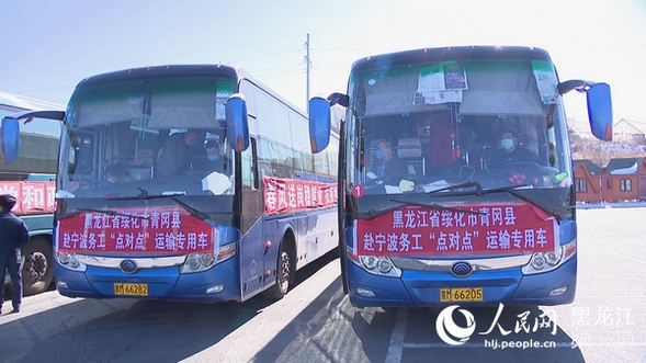 专车跨越2600公里 黑龙江“一站式”输送外出务工人员