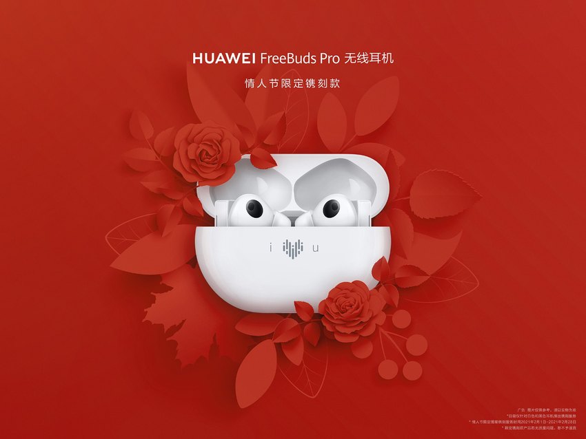 還沒準備情人節禮物？不如送HUAWEI FreeBuds Pro限量鐫刻版給心愛的TA
