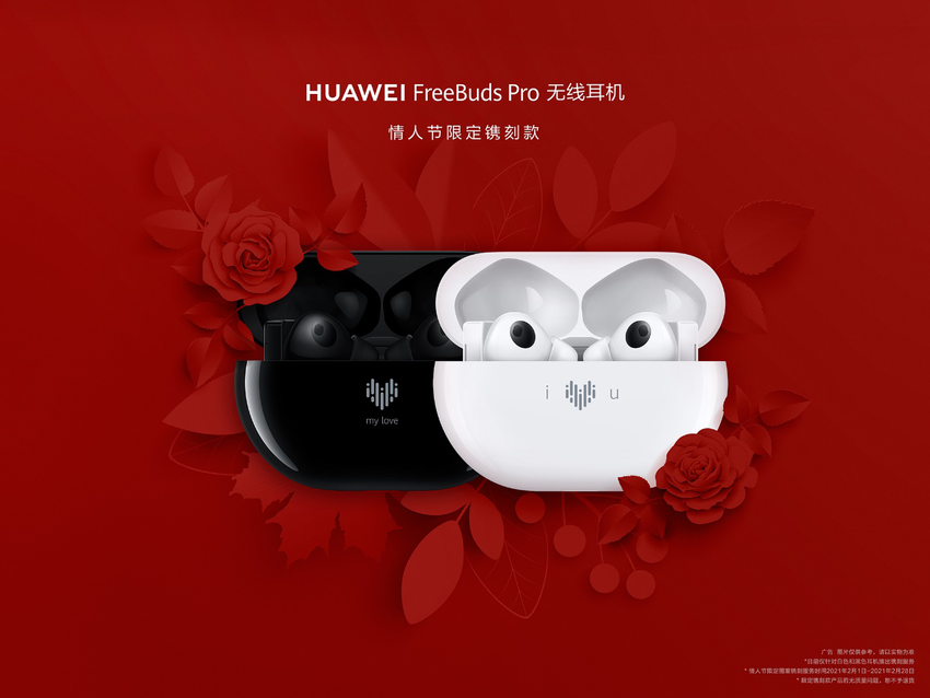 還沒準備情人節禮物？不如送HUAWEI FreeBuds Pro限量鐫刻版給心愛的TA