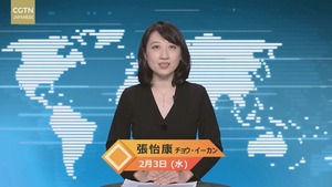 【CGTN NEWS】2月3日（水） アナ：張怡康
