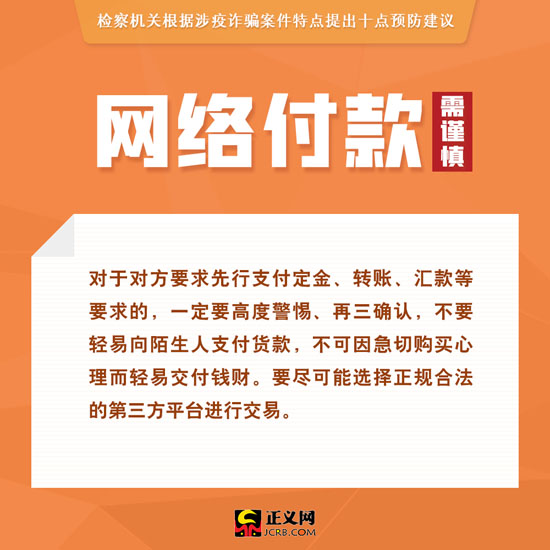 检察日报■涉疫诈骗多发！检察机关提示10点防骗建议