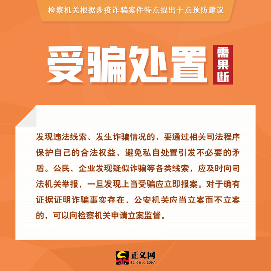 检察日报■涉疫诈骗多发！检察机关提示10点防骗建议