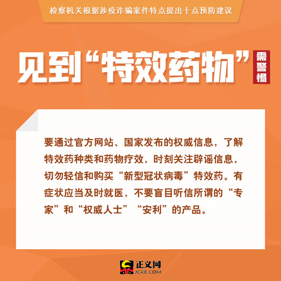 检察日报■涉疫诈骗多发！检察机关提示10点防骗建议