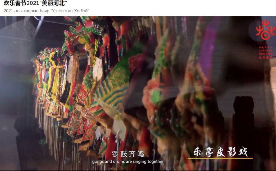 “欢乐春节2021·美丽河北”系列文化活动在蒙古国线上举办_fororder_图片3