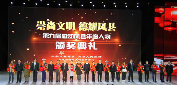 （有修改）陕西凤县举行“第九届感动凤县年度人物”颁奖典礼